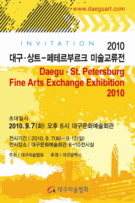 대구-상트페테르부르크 미술교류전